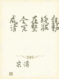 成全在线观看高清完整版动漫资料封面