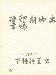 排卵期内出血正常吗