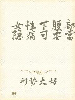 女性下腹部正中隐痛可要当心了