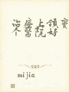 治疗上颌窦炎哪个医院好