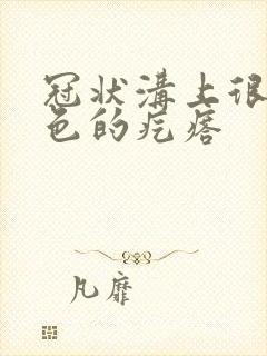 冠状沟上很多白色的疙瘩