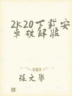 2k20下载安卓破解版