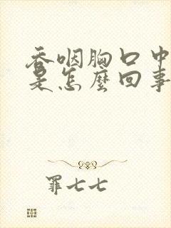 吞咽胸口中间疼是怎么回事封面