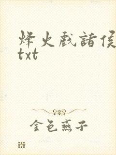 烽火戏诸侯剑来txt
