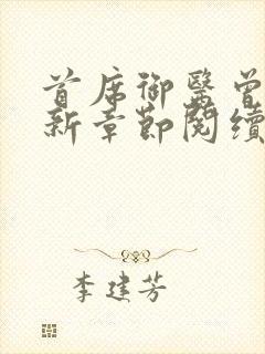 首席御医曾毅最新章节阅续