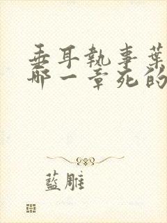 垂耳执事叶晚在哪一章死的