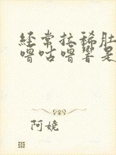 经常拉稀肚子咕噜咕噜响是怎么回事