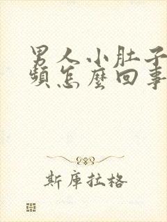 男人小肚子疼尿频怎么回事