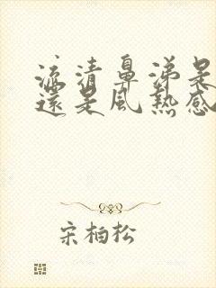 流清鼻涕是风寒还是风热感冒吃啥药