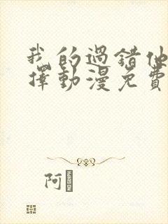 我的过错他的选择动漫免费