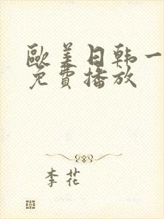 欧美日韩一级片免费播放