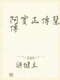 阿宾正传慧钰外传