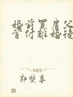 婚前买房父母出首付离婚后财产分割