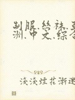 制服.丝袜.亚洲.中文.综合