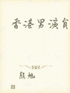 香港男演员林峰