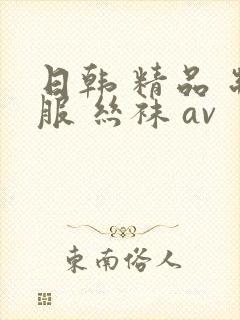 日韩 精品 制服 丝袜 av封面