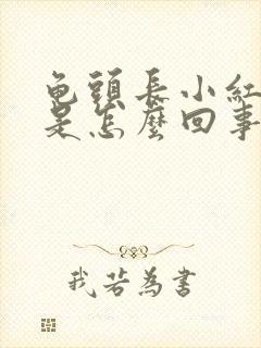 龟头长小红红斑是怎么回事封面