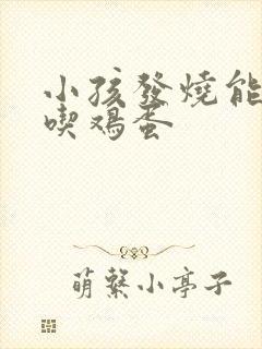 小孩发烧能不能吃鸡蛋