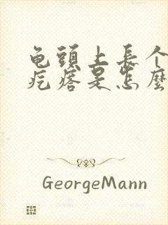 龟头上长个小红疙瘩是怎么回事