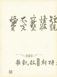 婚不容情短剧免费完整版观看封面