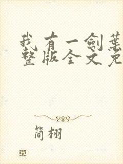 我有一剑叶观完整版全文免费阅读