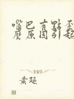 嘴巴有点歪是什么原因引起的