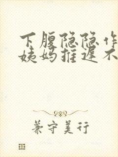 下腹隐隐作痛大姨妈推迟不来封面