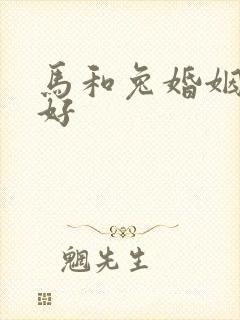 马和兔婚姻好不好