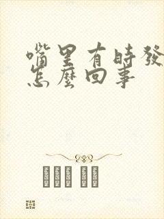 嘴里有时发苦是怎么回事