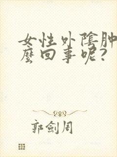 女性外阴肿痛怎么回事呢?封面