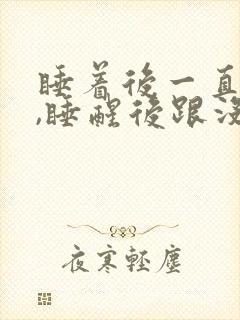 睡着后一直做梦,睡醒后跟没睡一样封面