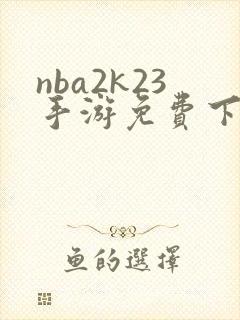 nba2k23手游免费下载中文版安卓