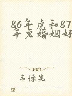 86年虎和87年兔婚姻好不好