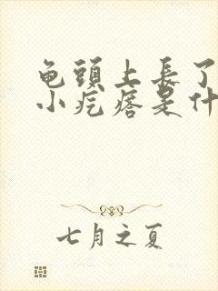 龟头上长了一圈小疙瘩是什么原因