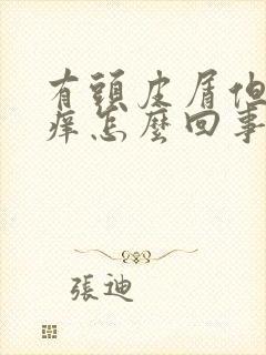 有头皮屑但是不痒怎么回事