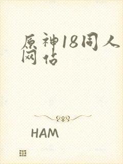 原神18同人禁网站