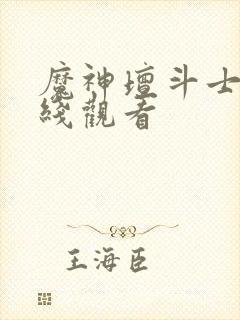 魔神坛斗士2在线观看