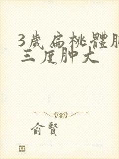 3岁扁桃体肥大三度肿大封面