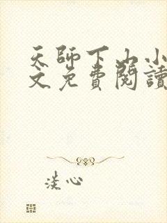 天师下山小说全文免费阅读