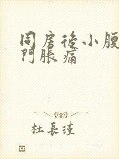 同房后小腹和肛门胀痛封面