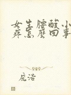 女生腰酸小肚子疼怎么回事封面