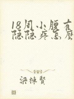 18周小腹有点隐隐疼怎么回事