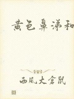 黄色鼻涕和黄痰