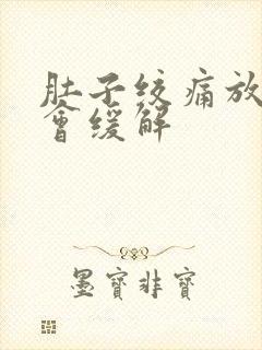 肚子绞痛放屁后会缓解