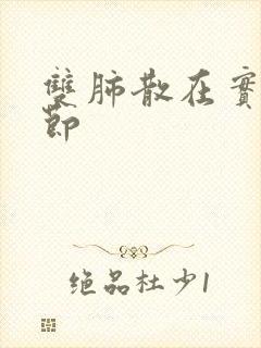 双肺散在实性结节