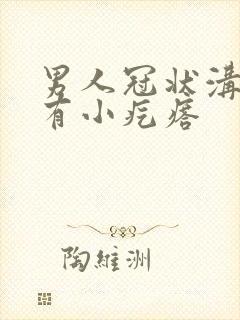 男人冠状沟下面有小疙瘩