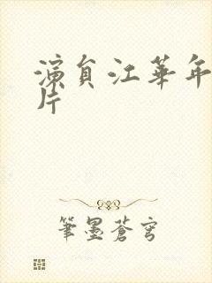 演员江华年轻照片