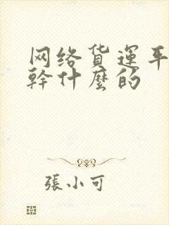 网络货运平台是干什么的封面