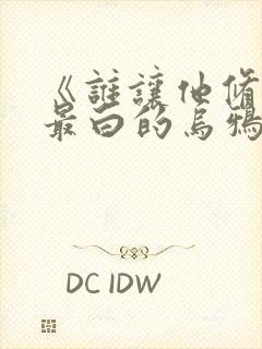 《谁让他修仙的最白的乌鸦》