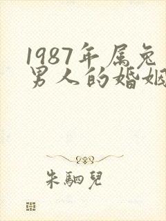 1987年属兔男人的婚姻与命运
